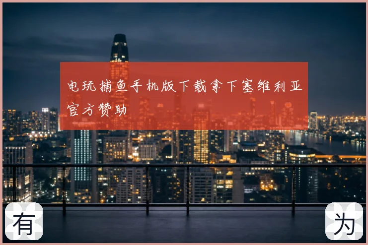 电玩捕鱼手机版下载拿下塞维利亚官方赞助